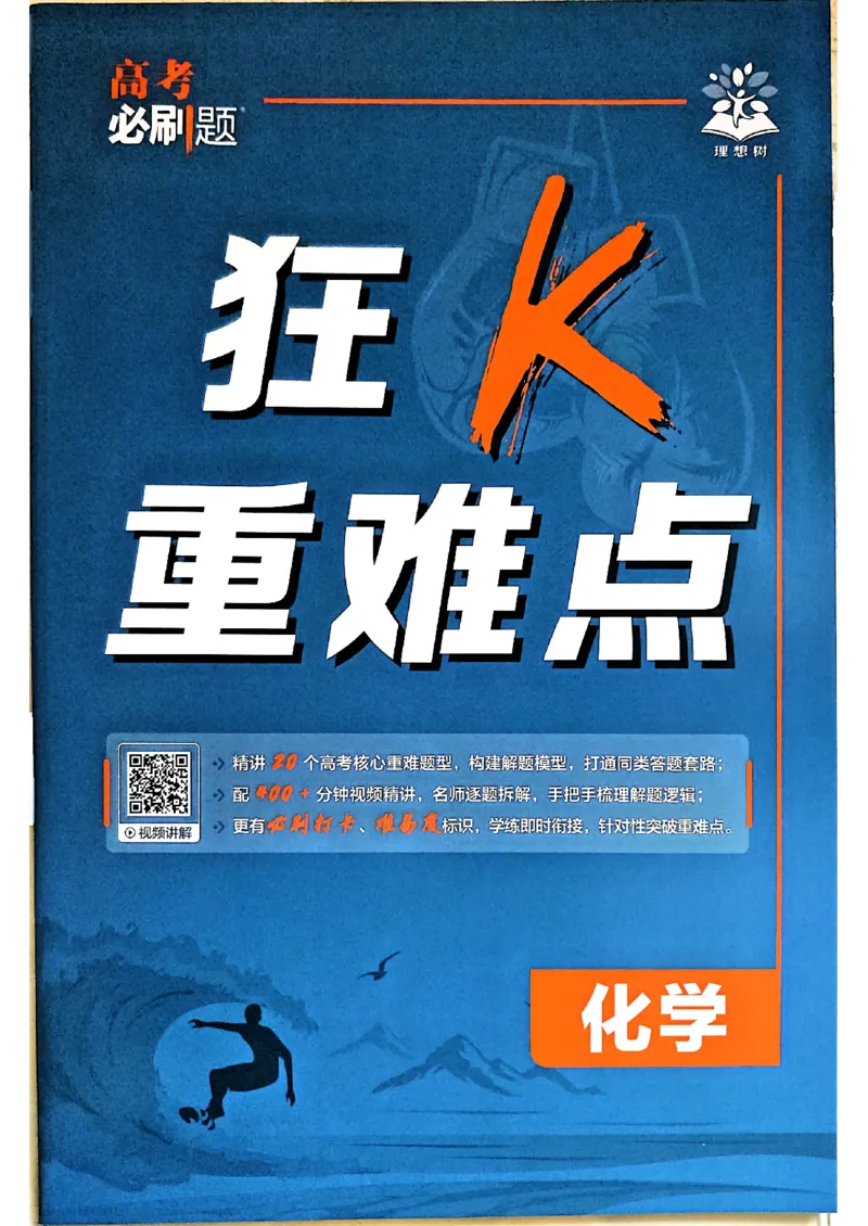 《化学-必刷题合订本-狂K重点_2027高中必刷题_必刷题2027_2027《高考必刷题合订本》（化学）》第1页预览