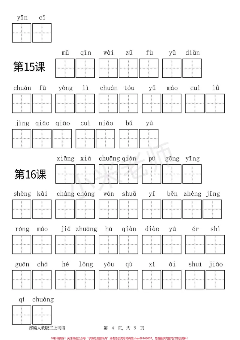 《#感谢qunju888.com#三年级语文#看拼音写词语期末必备练习》第4页预览