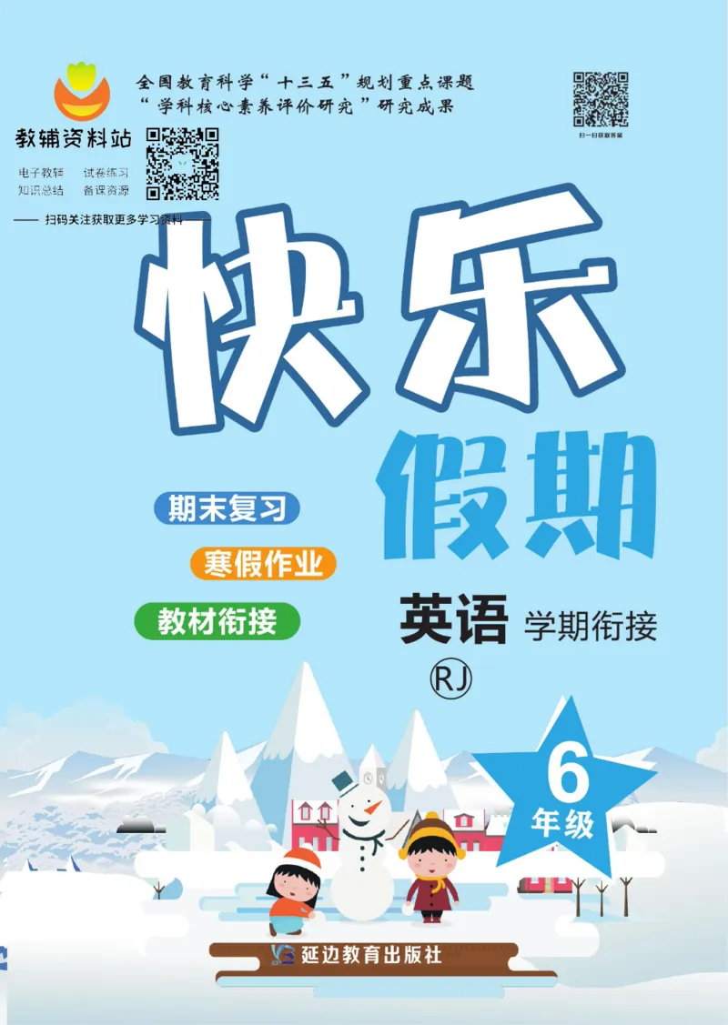 《快乐假期六年级寒假英语人教PEP版_07.小学语文、英语、数学专区_小学寒假教辅汇总_1~8年级快乐假期_6年级》第1页预览