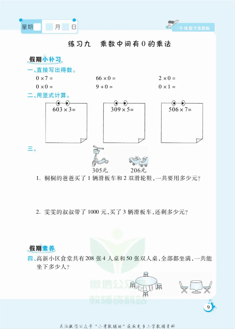 《假期天天练三年级寒假数学苏教版_07.小学语文、英语、数学专区_小学寒假教辅汇总_1~6年级扬帆假期天天练_3年级》第10页预览