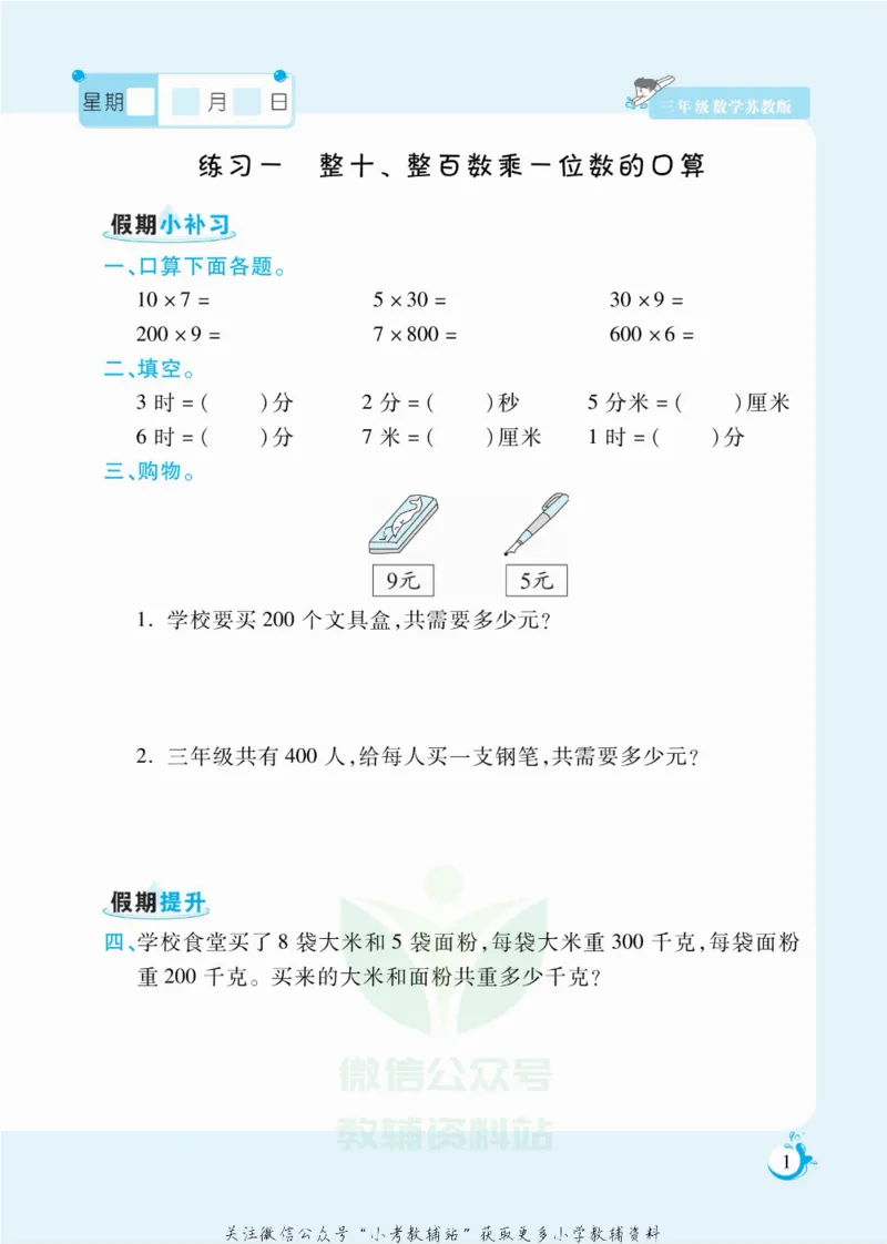 《假期天天练三年级寒假数学苏教版_07.小学语文、英语、数学专区_小学寒假教辅汇总_1~6年级扬帆假期天天练_3年级》第2页预览