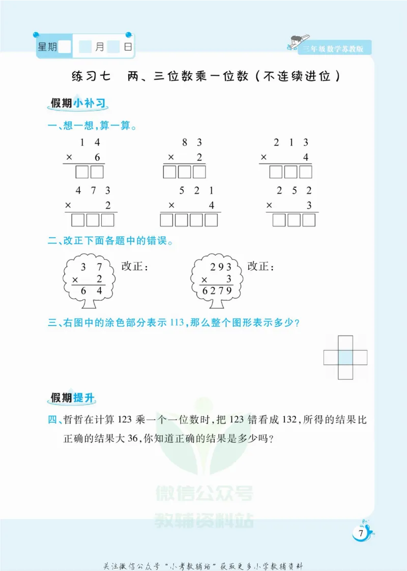 《假期天天练三年级寒假数学苏教版_07.小学语文、英语、数学专区_小学寒假教辅汇总_1~6年级扬帆假期天天练_3年级》第8页预览