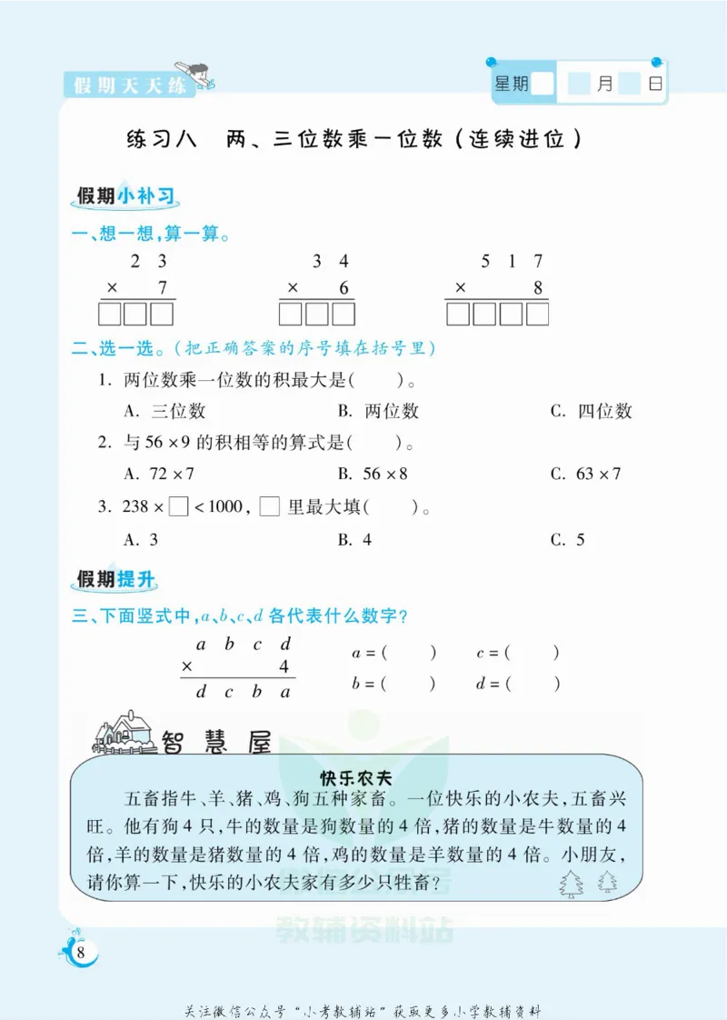 《假期天天练三年级寒假数学苏教版_07.小学语文、英语、数学专区_小学寒假教辅汇总_1~6年级扬帆假期天天练_3年级》第9页预览