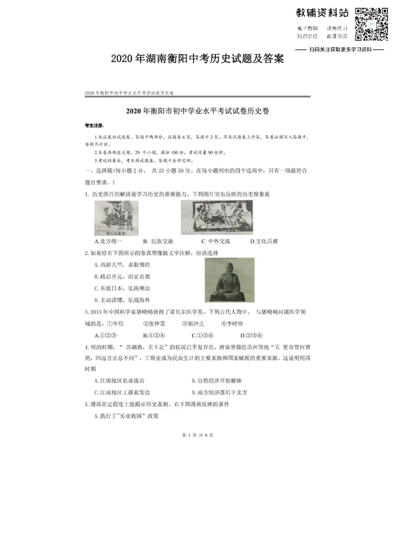 《2020湖南衡阳中考历史试题及答案_初高中资料库_初中资料库（转存避免链接过期失效）_初中历史》第1页预览