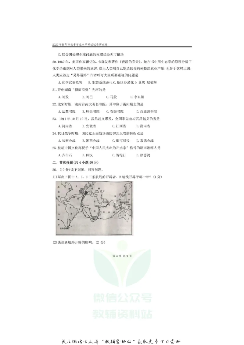 《2020湖南衡阳中考历史试题及答案_初高中资料库_初中资料库（转存避免链接过期失效）_初中历史》第4页预览