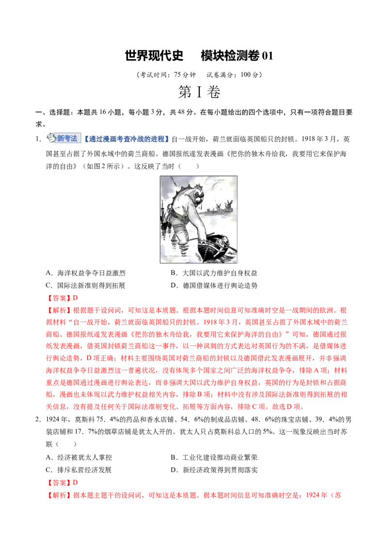 《世界现代史（模块检测卷01）（全国通用）（教师版）_高考一二三轮复习_历史_2026年_2026年高考历史一轮复习讲义+练习+课件（新教材新高考）-G55_2026版_模块六世界现代史》第1页预览