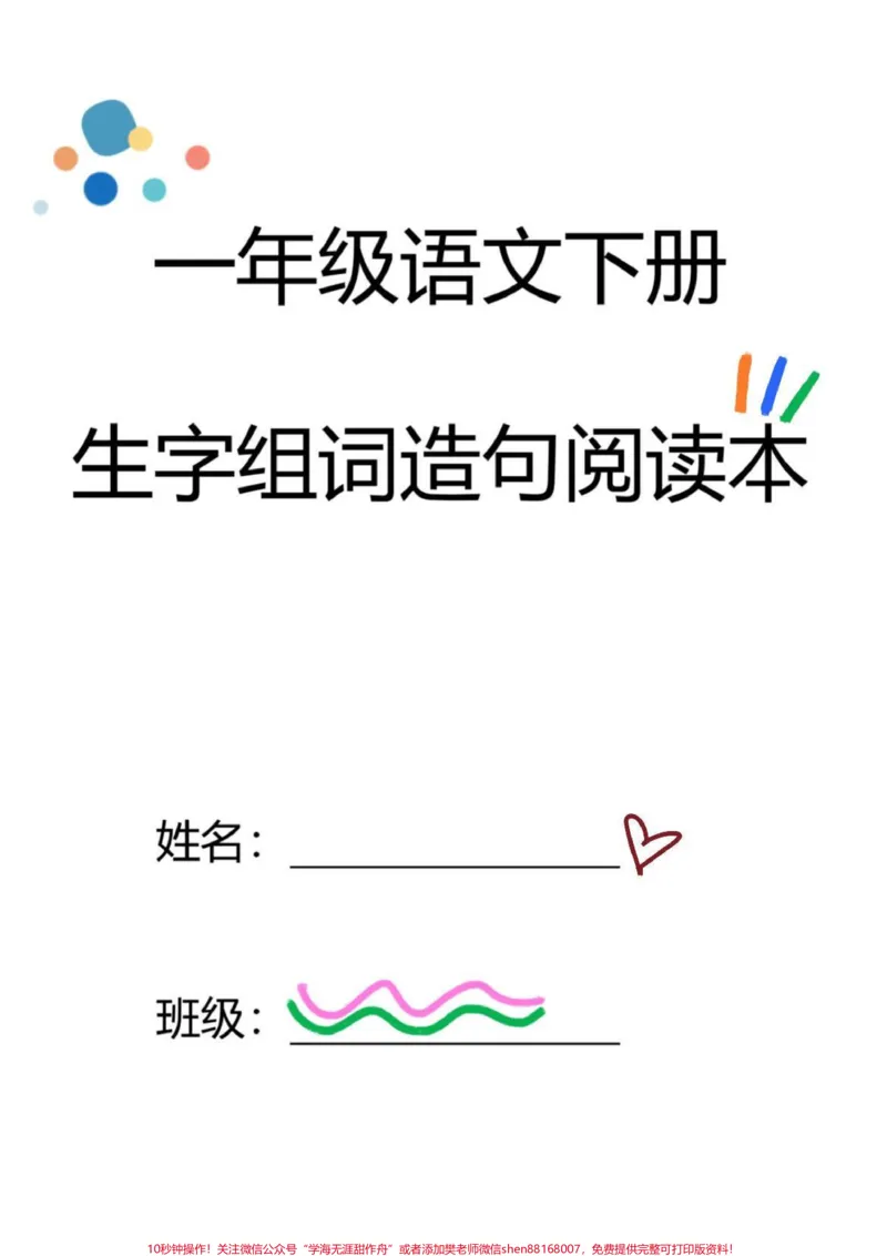 《一年级语文下册生字组词造句阅读课文。一年级语文下册生字组词造句阅读课文,课本内容整理归纳,家长赶紧收藏打印出来给孩子练一练预习衔接下学期#一年级语文#小学语文#生字组词造句#阅读课文#一年级下册》第1页预览