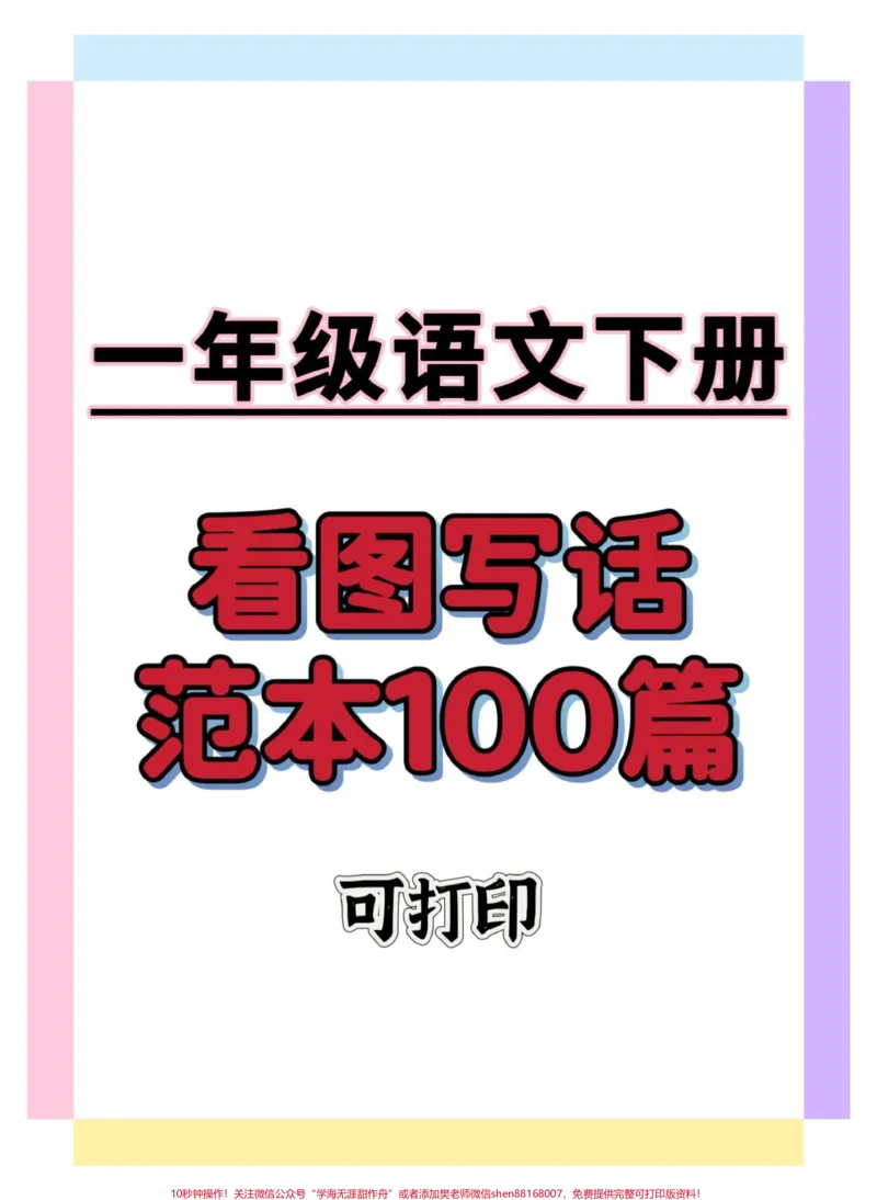 《一年级语文下册看图写话范本100篇。#一年级语文下册#看图写话#看图写话范文#一二年级看图写话#知识分享》第1页预览
