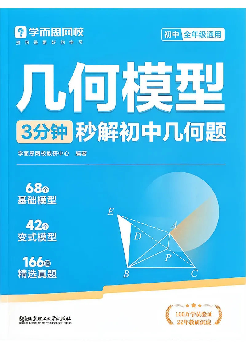 《学而思《几何模型》3分钟秒解初中几何题_2026秋初中教辅合集_2026《学而思几何模型》3分钟秒解初中几何题（68个基础模型+42个变式模型）完整版#》第1页预览
