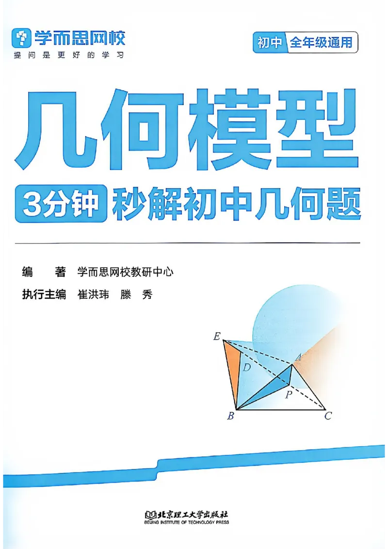 《学而思《几何模型》3分钟秒解初中几何题_2026秋初中教辅合集_2026《学而思几何模型》3分钟秒解初中几何题（68个基础模型+42个变式模型）完整版#》第2页预览