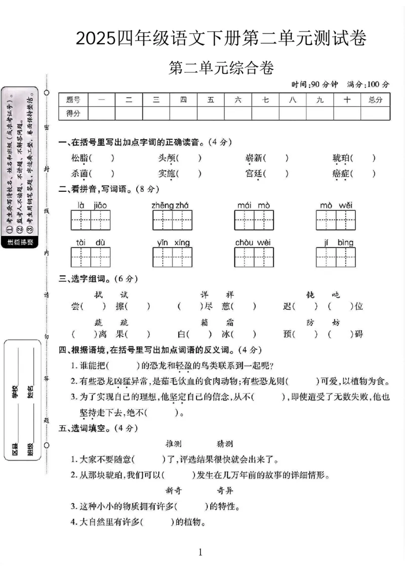 《四年级（下）语文第二单元测试卷.._4年级下册同步教辅_四下语文_四下语文单元+期中+期末试卷》第1页预览