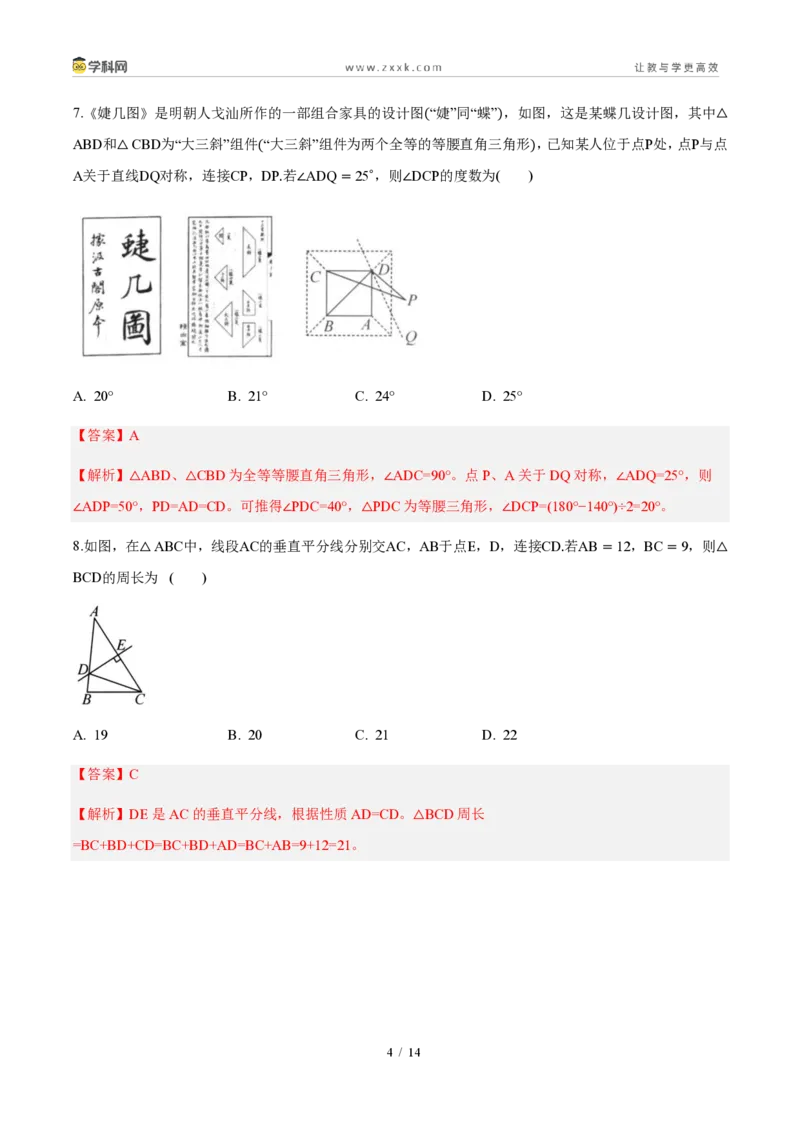 《周周练09第十五章轴对称综合训练（解析版）_2026秋初中教辅合集_2027学科网&_2026秋《同步备课系列》8上数学_第十五章轴对称_周周测》第4页预览