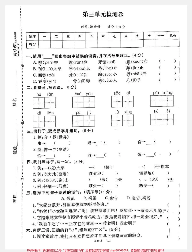 《语文三年级上册第三单元测试卷，带视频讲解#试卷#小学试卷分享#小学语文》第1页预览