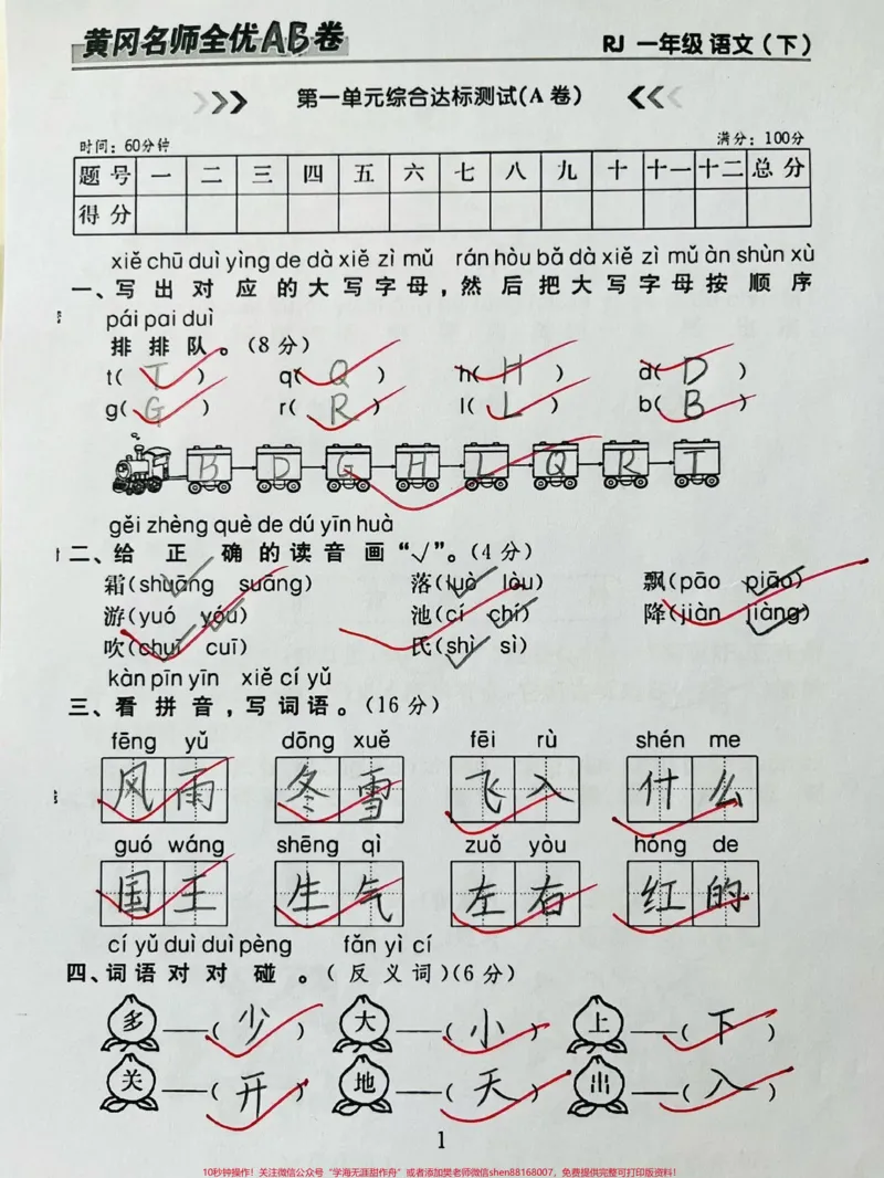 《一年级下册语文第一单元综合达标测试卷。#一年级语文#一年级#每天学习一点点#开学季#语文》第1页预览