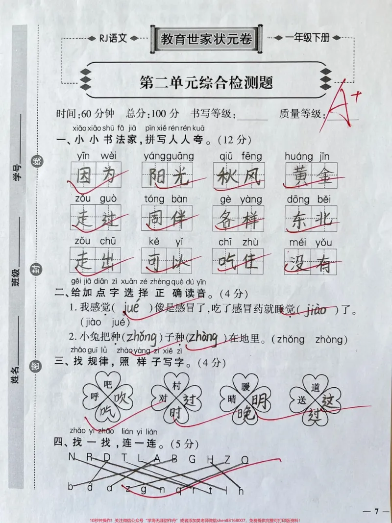 《一年级下册语文第二单元测试卷。#一年级语文下册#一年级#家长收藏孩子受益#知识分享#每天学习一点点》第1页预览