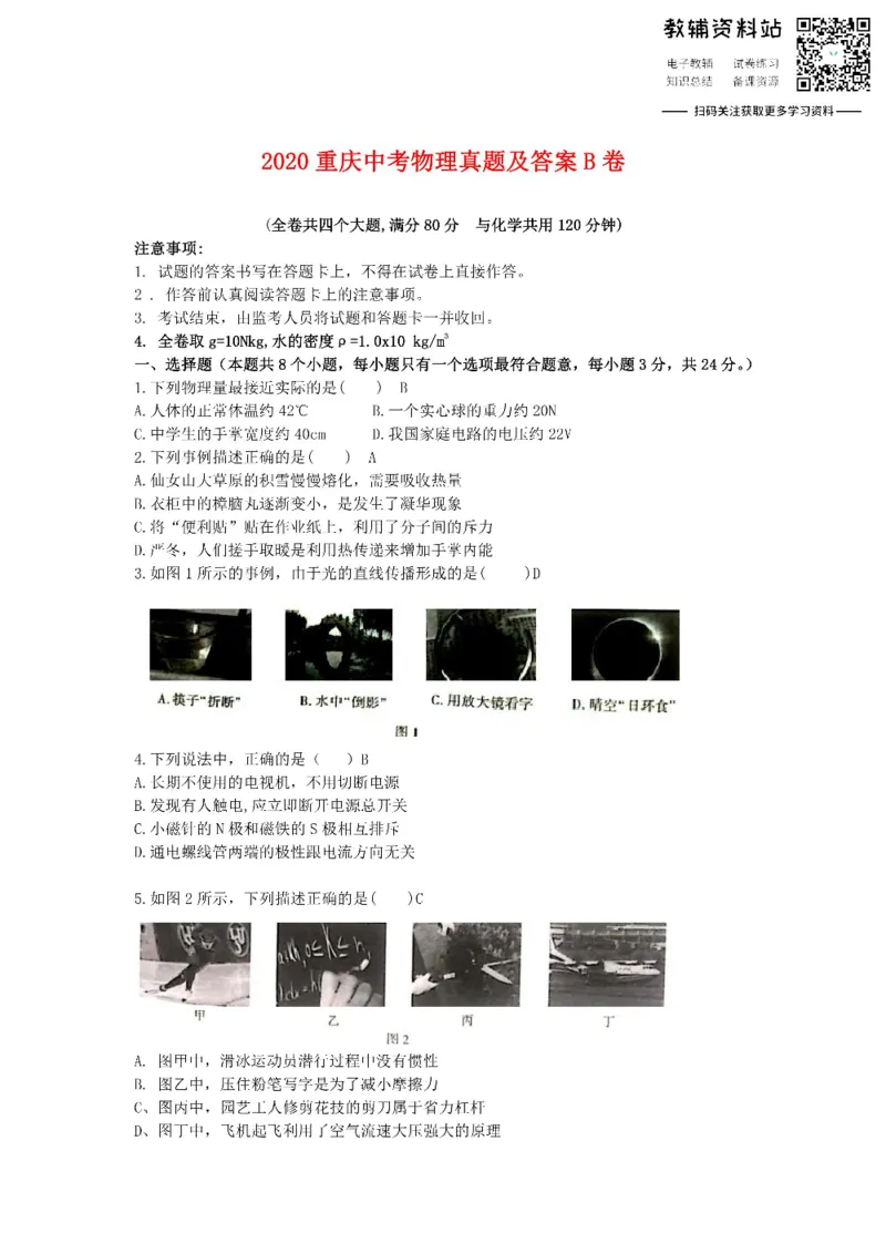 《2020重庆中考物理真题及答案B卷_初高中资料库_初中资料库（转存避免链接过期失效）_初中物理》第1页预览