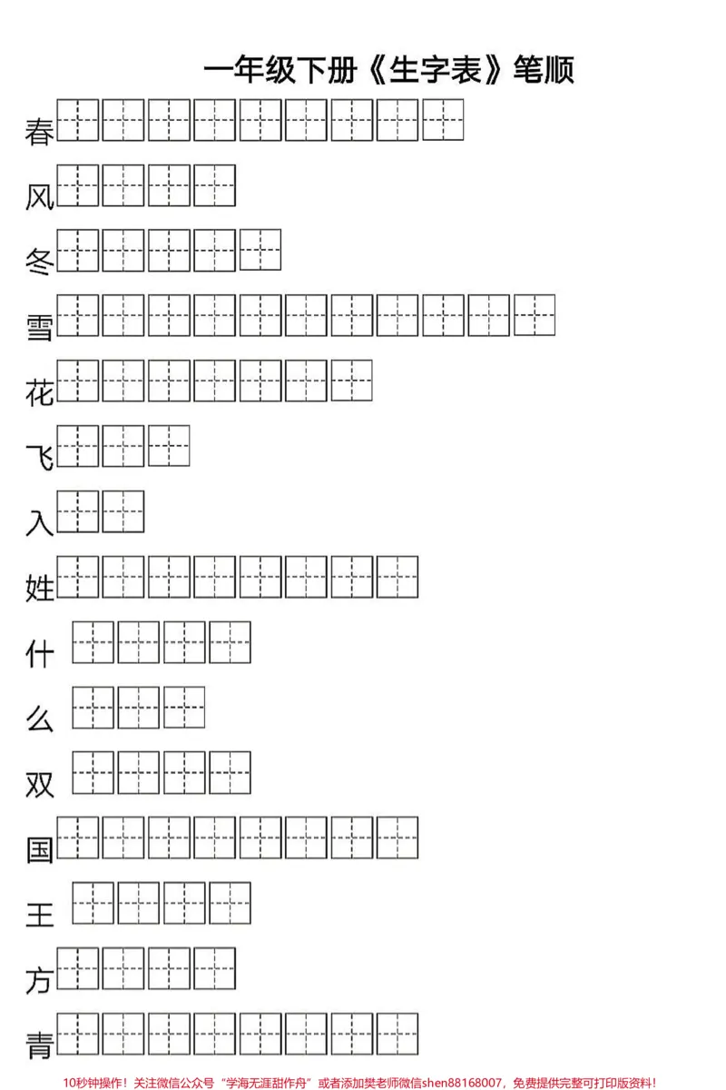 《一年级下册语文生字表笔顺,寒假每天练习。#一年级语文#寒假作业#小学语文知识点#一年级下册#语文知识分享》第1页预览