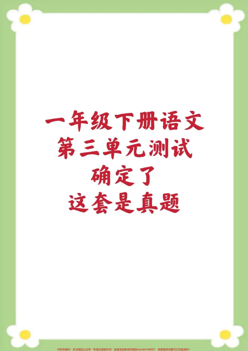 《一年级下册语文第三单元测试。#一年级#单元测试#必考考点#学习#重难点测试》第1页预览