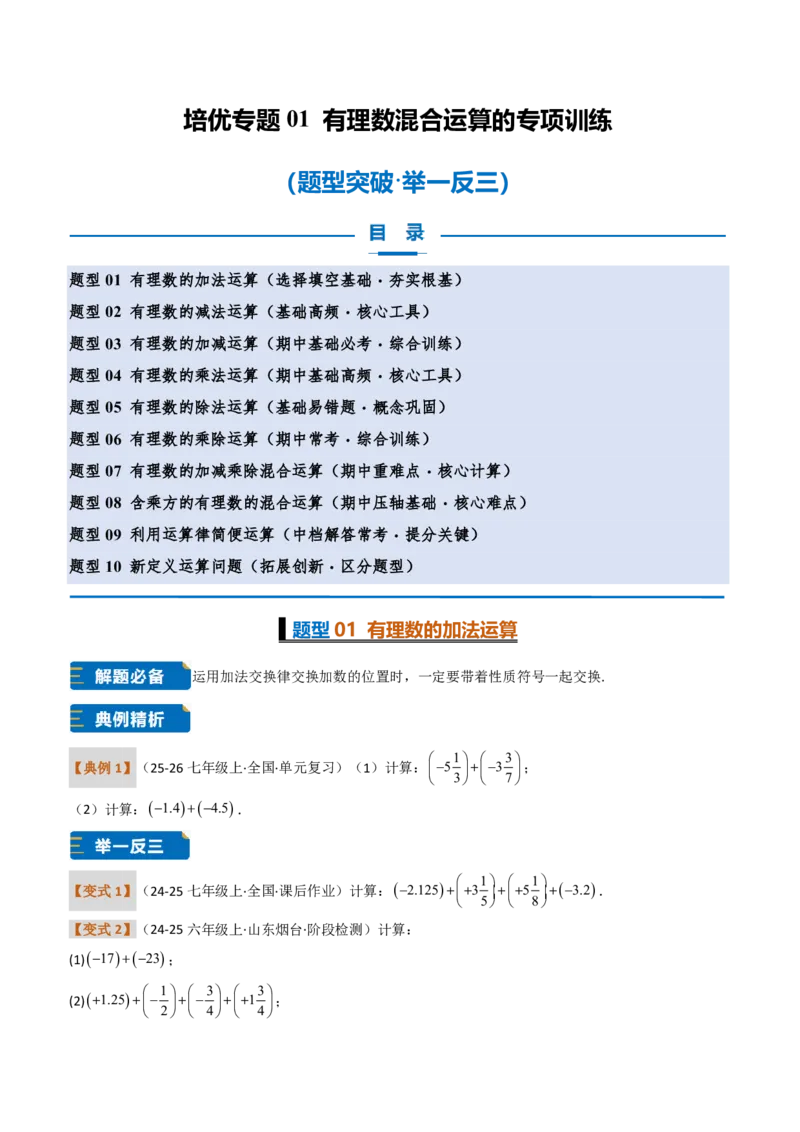 《培优专题01有理数混合运算的专项训练（题型专练）（原卷版）_2026秋初中教辅合集_2027学科网&_2026秋《同步备课系列》7上数学_第二章有理数的运算_专项训练》第1页预览