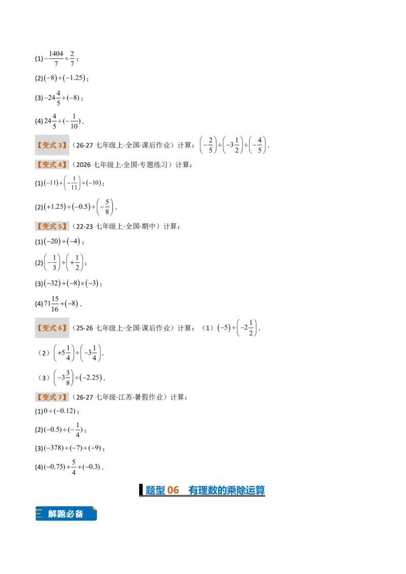 《培优专题01有理数混合运算的专项训练（题型专练）（原卷版）_2026秋初中教辅合集_2027学科网&_2026秋《同步备课系列》7上数学_第二章有理数的运算_专项训练》第7页预览