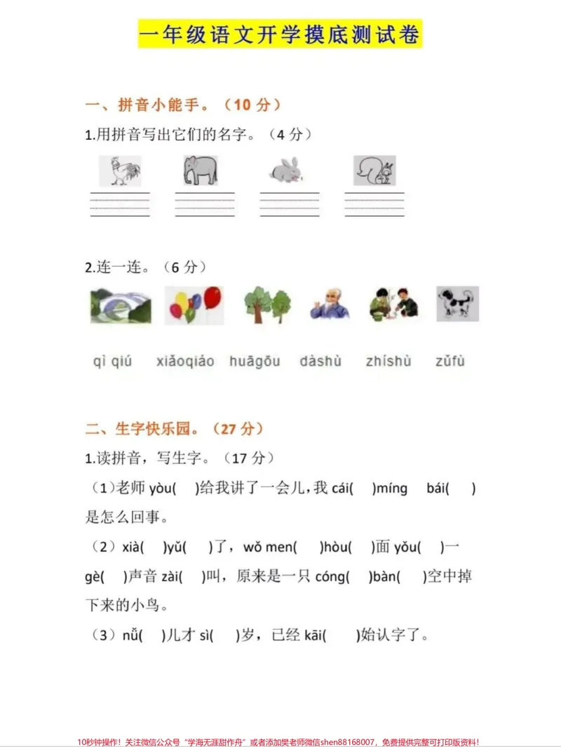 《小学一年级语文某年的卷子，可以让孩子尝试做一下，看看是什么水平呢[玫瑰][玫瑰][玫瑰][玫瑰]#一年级##语文#一年级语文上册》第1页预览