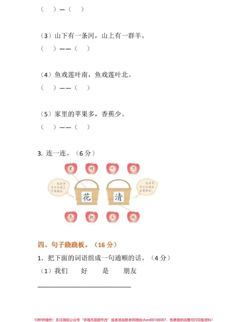 《小学一年级语文某年的卷子，可以让孩子尝试做一下，看看是什么水平呢[玫瑰][玫瑰][玫瑰][玫瑰]#一年级##语文#一年级语文上册》第3页预览