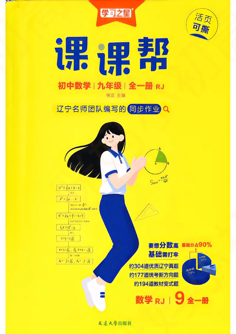 《九上主书_2026秋初中教辅合集_2027学习之星_2027《学习之星•课课帮》9全数学（人教版）》第1页预览