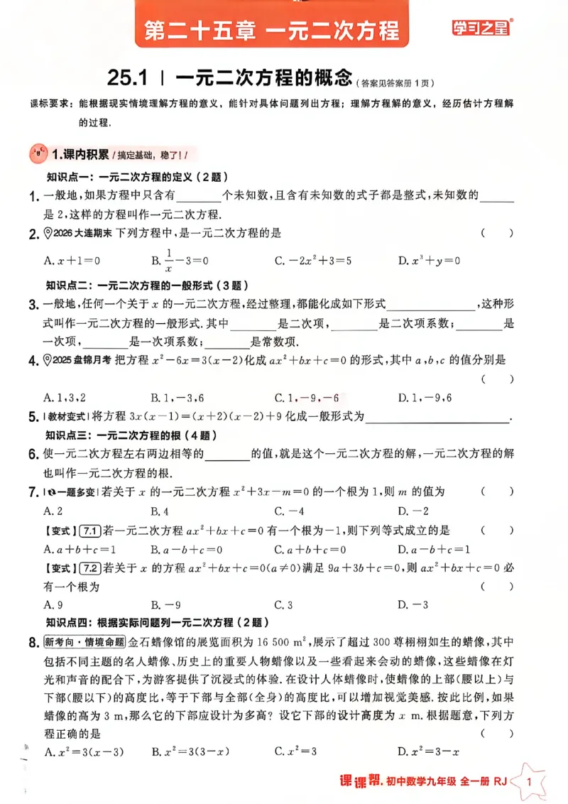 《九上主书_2026秋初中教辅合集_2027学习之星_2027《学习之星•课课帮》9全数学（人教版）》第6页预览