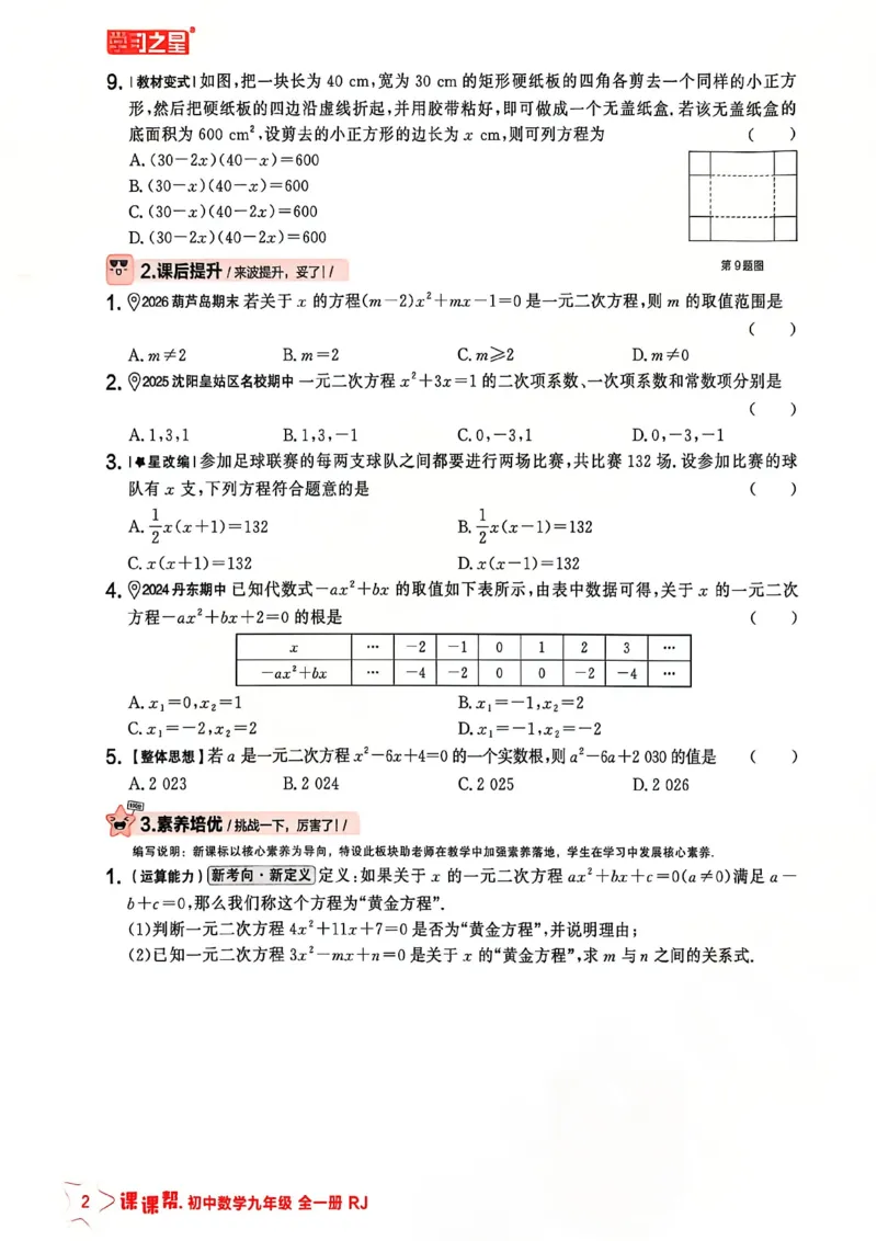 《九上主书_2026秋初中教辅合集_2027学习之星_2027《学习之星•课课帮》9全数学（人教版）》第7页预览