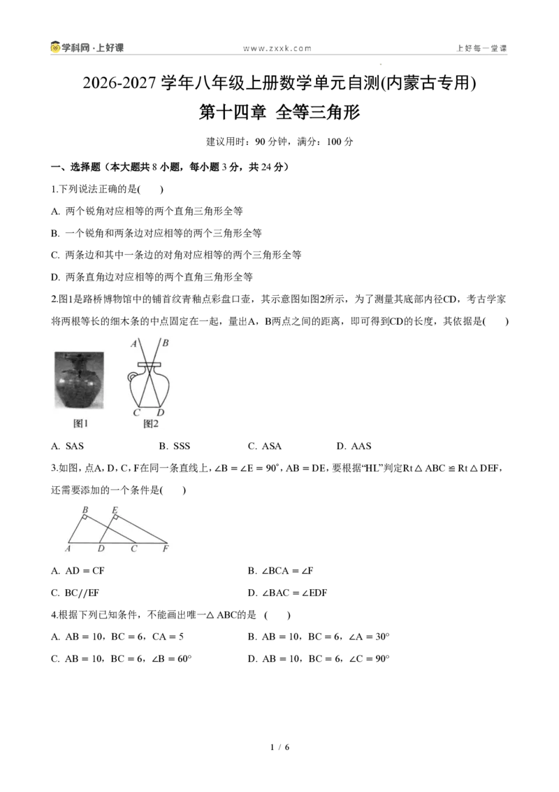 《八上数学第十四章全等三角形（单元自测卷·内蒙古专用）（试题版A4）_2026秋初中教辅合集_2027学科网&_2027新《8上数学•同步备课资料合集》（新教材人教）_单元自测卷（内蒙专用）》第1页预览