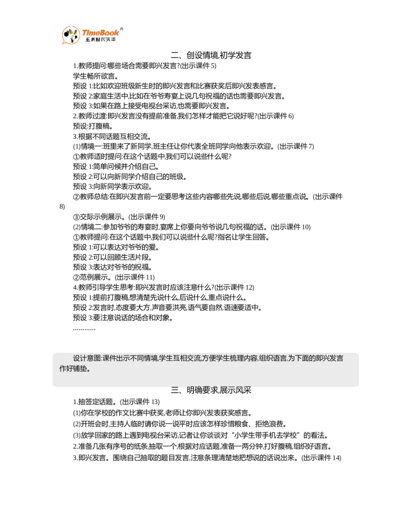 《口语交际：即兴发言精华版教案_26春小学语数英道科各版本《课件+教案》_26春1-6年级下册语文教案课件_语文《七彩课堂课件教案》26春_26春七彩课堂统编版语文六年级下册教案》第2页预览