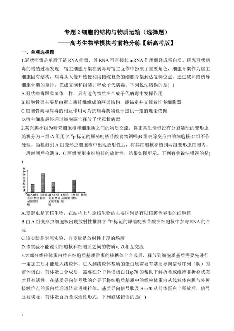 《专题2细胞的结构与物质运输（选择题）——高考生物学模块分练新高考版（含解析）_2026版高中《二三轮复习+冲刺复习》_662》第1页预览