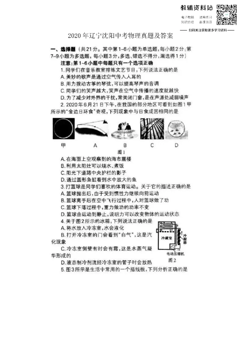 《2020辽宁沈阳中考物理真题及答案_初高中资料库_初中资料库（转存避免链接过期失效）_初中物理》第1页预览