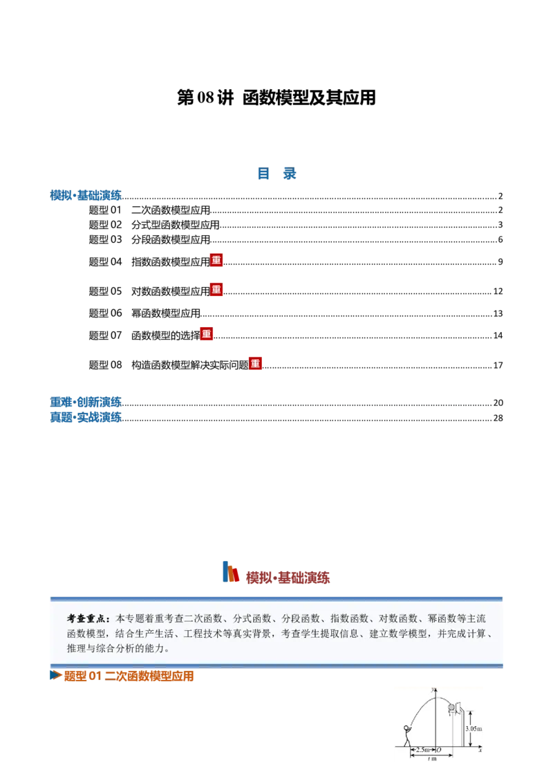 《第08讲函数模型及其应用（专项训练）（全国通用）（教师版）_高考一二三轮复习_数学_2027年高考数学一轮更新中_2027年高考数学一轮复习讲义+练习+课件（新教材新高考）-G55_2027版》第1页预览