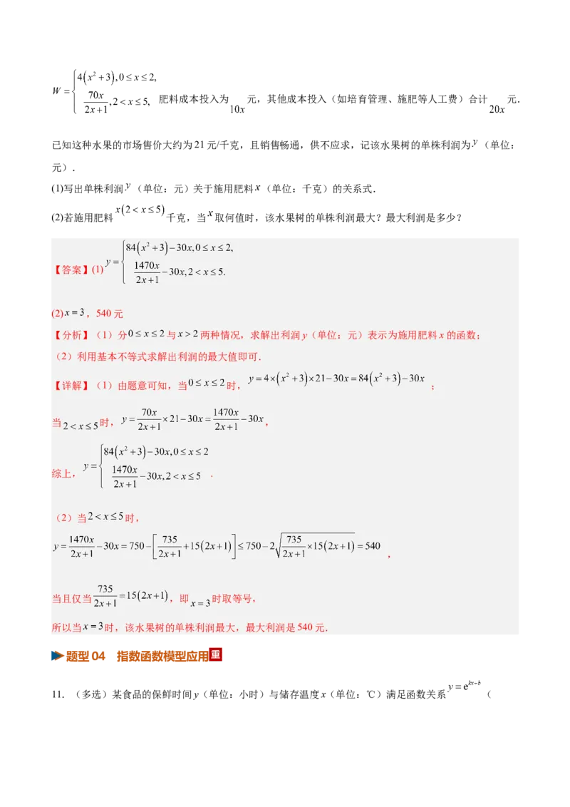 《第08讲函数模型及其应用（专项训练）（全国通用）（教师版）_高考一二三轮复习_数学_2027年高考数学一轮更新中_2027年高考数学一轮复习讲义+练习+课件（新教材新高考）-G55_2027版》第10页预览