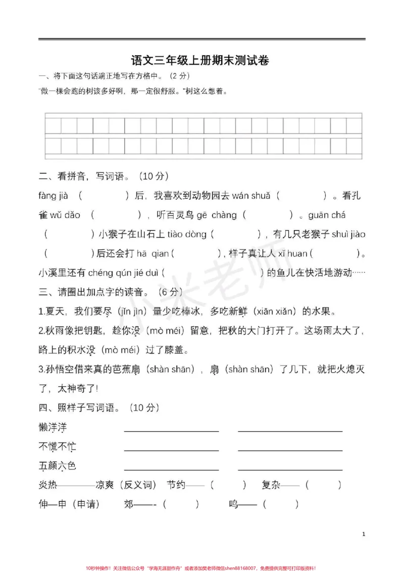 《#三年级语文期末测试#感谢qunju888.com#qunju888.com小助手三年级期末测试家长给孩子们练习吧》第1页预览