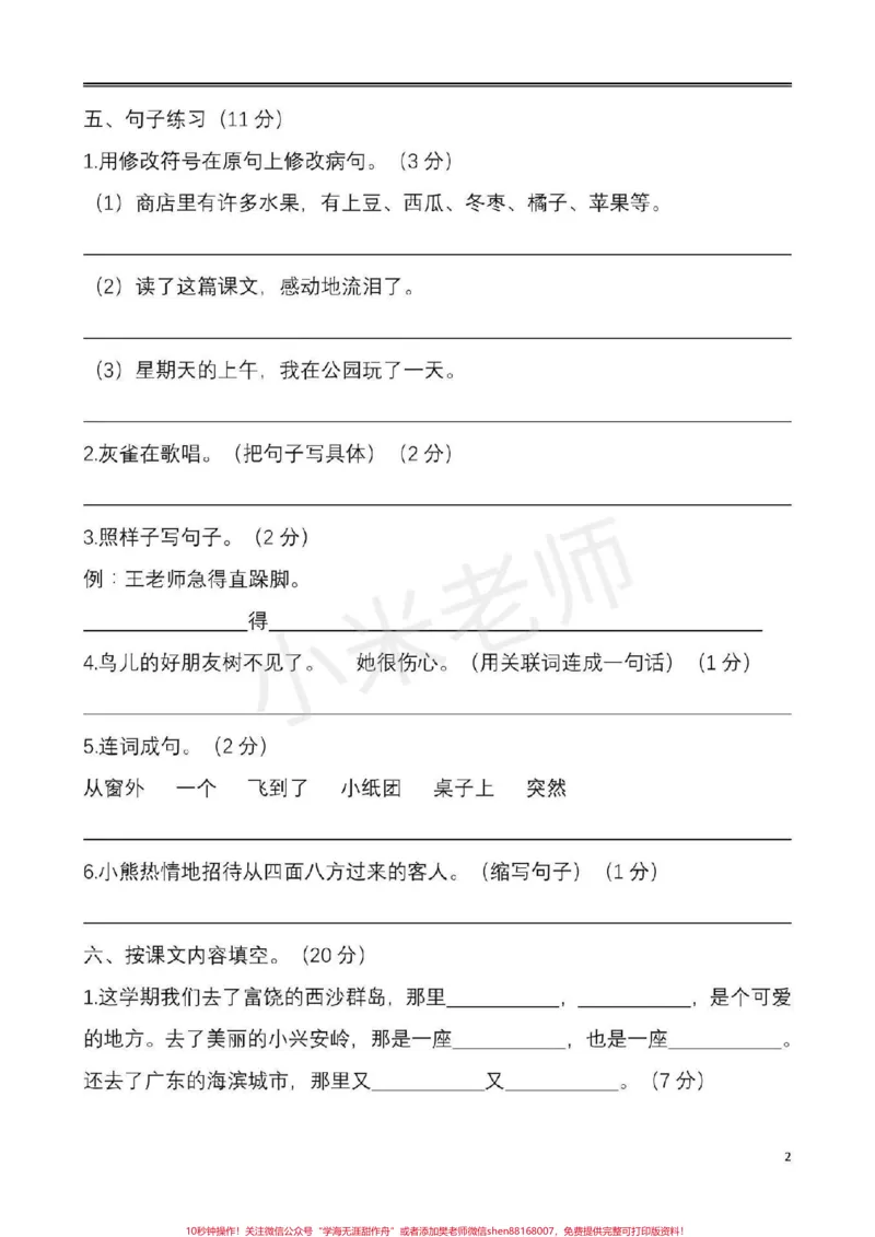 《#三年级语文期末测试#感谢qunju888.com#qunju888.com小助手三年级期末测试家长给孩子们练习吧》第2页预览
