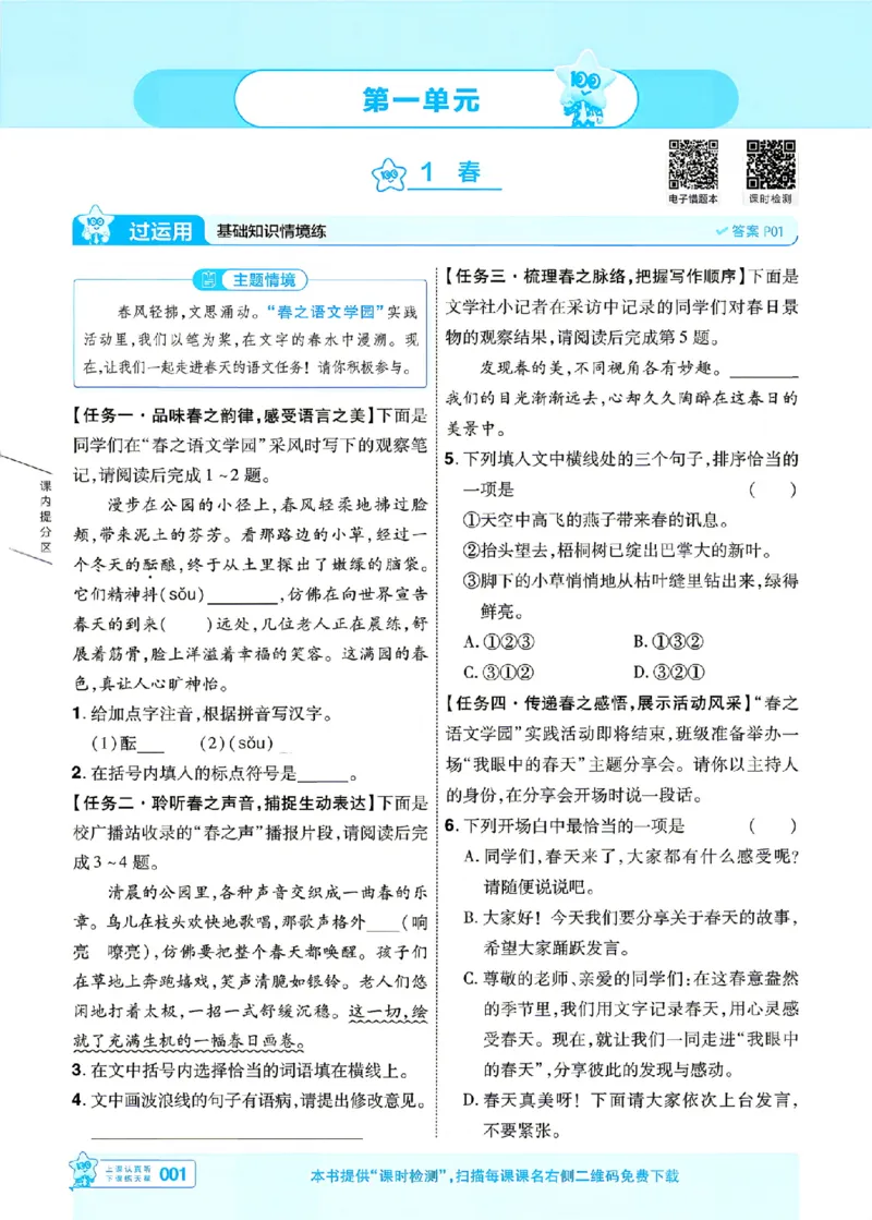 《主书_2026秋初中教辅合集_2027一遍过_2026《一遍过》7上_2027《天星教育•一遍过》7上语文（江西版）》第1页预览