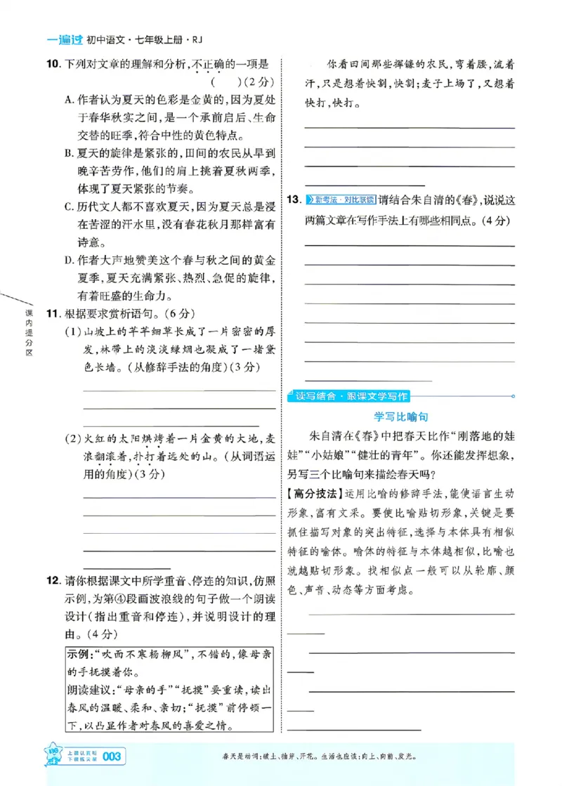 《主书_2026秋初中教辅合集_2027一遍过_2026《一遍过》7上_2027《天星教育•一遍过》7上语文（江西版）》第3页预览