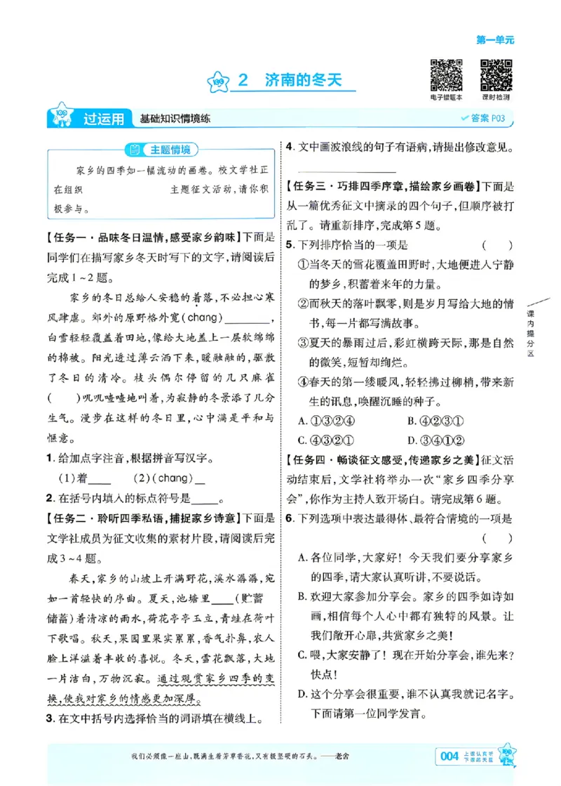 《主书_2026秋初中教辅合集_2027一遍过_2026《一遍过》7上_2027《天星教育•一遍过》7上语文（江西版）》第4页预览