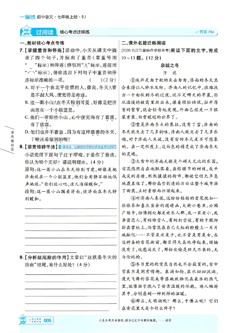 《主书_2026秋初中教辅合集_2027一遍过_2026《一遍过》7上_2027《天星教育•一遍过》7上语文（江西版）》第5页预览