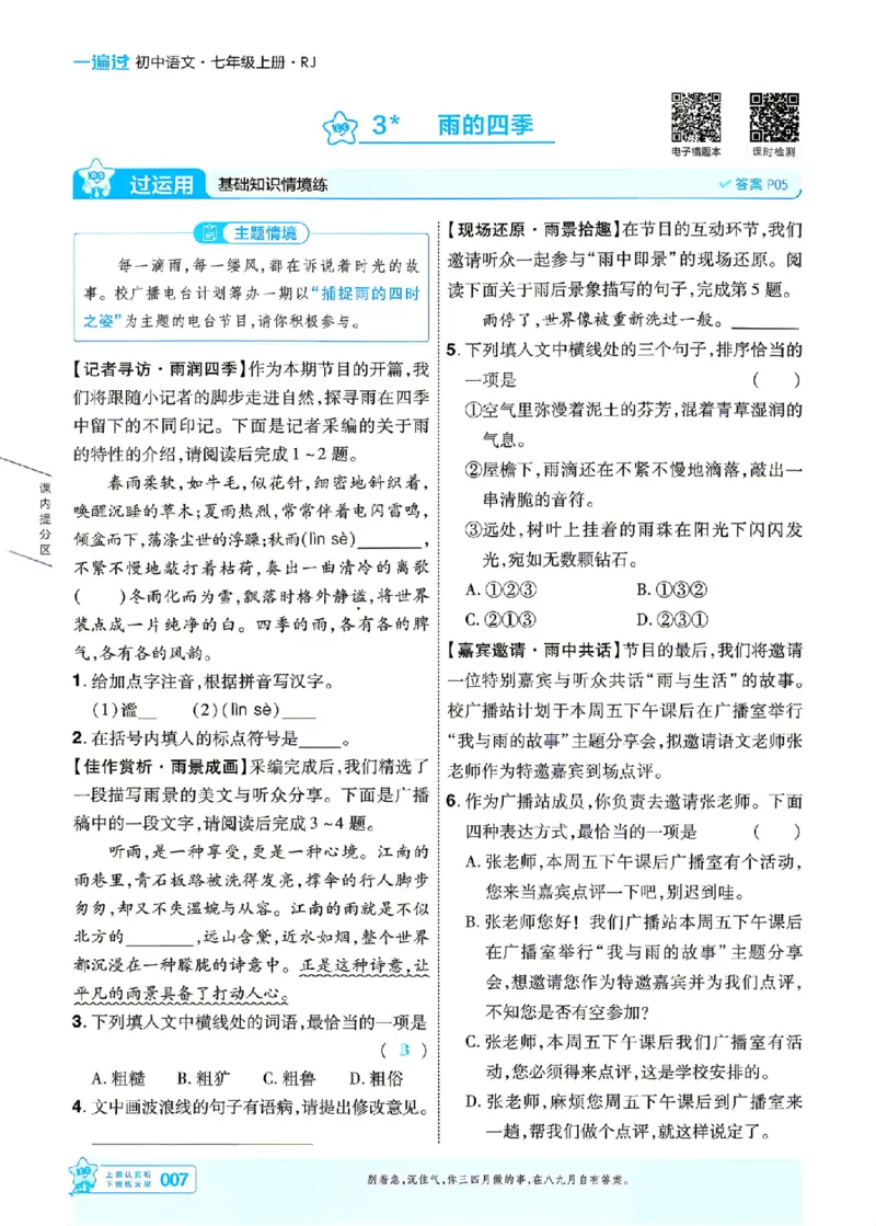 《主书_2026秋初中教辅合集_2027一遍过_2026《一遍过》7上_2027《天星教育•一遍过》7上语文（江西版）》第7页预览