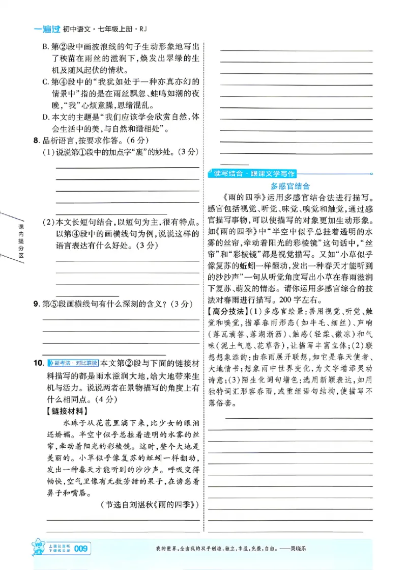 《主书_2026秋初中教辅合集_2027一遍过_2026《一遍过》7上_2027《天星教育•一遍过》7上语文（江西版）》第9页预览