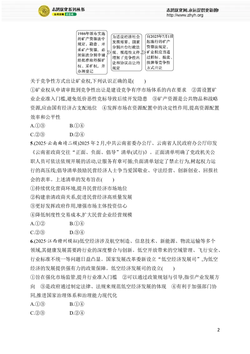 《大单元突破练2　社会主义市场经济体制_2026版高中《二三轮复习+冲刺复习》_高考总复习优化设计二轮用书政治课后习题Word_课后习题Word_大单元突破练_858》第2页预览