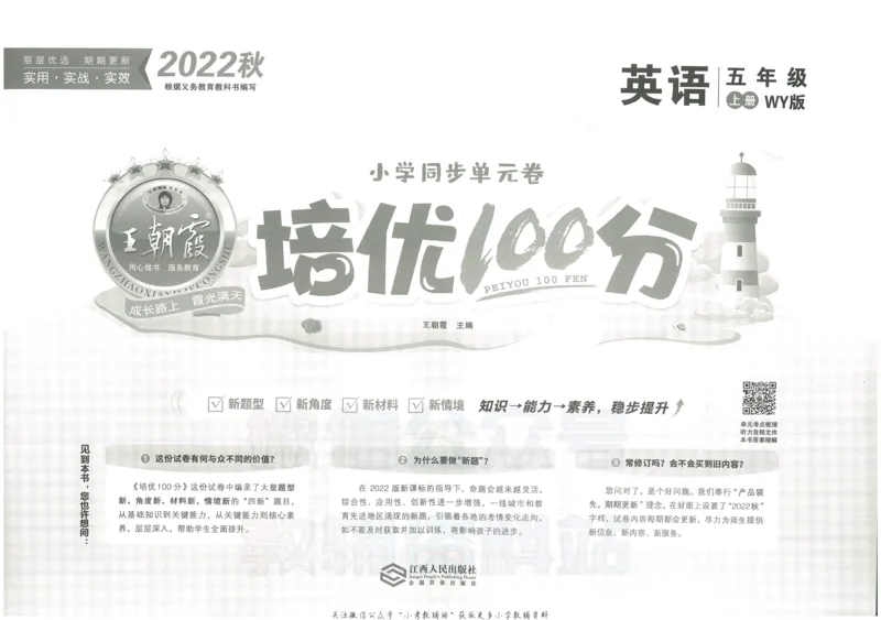 《培优100分五年级上册英语外研版_07.小学语文、英语、数学专区_王朝霞培优100分》第2页预览