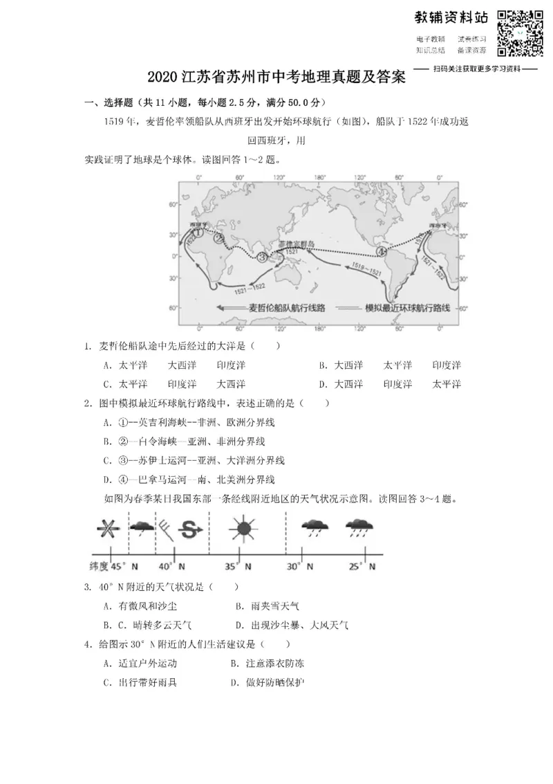 《2020江苏省苏州市中考地理真题及答案_初高中资料库_初中资料库（转存避免链接过期失效）_初中地理》第1页预览