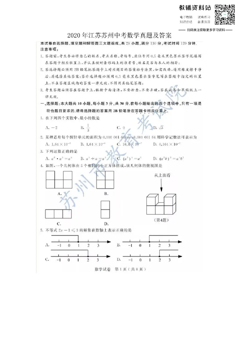 《2020江苏苏州中考数学真题及答案_初高中资料库_初中资料库（转存避免链接过期失效）_初中数学》第1页预览