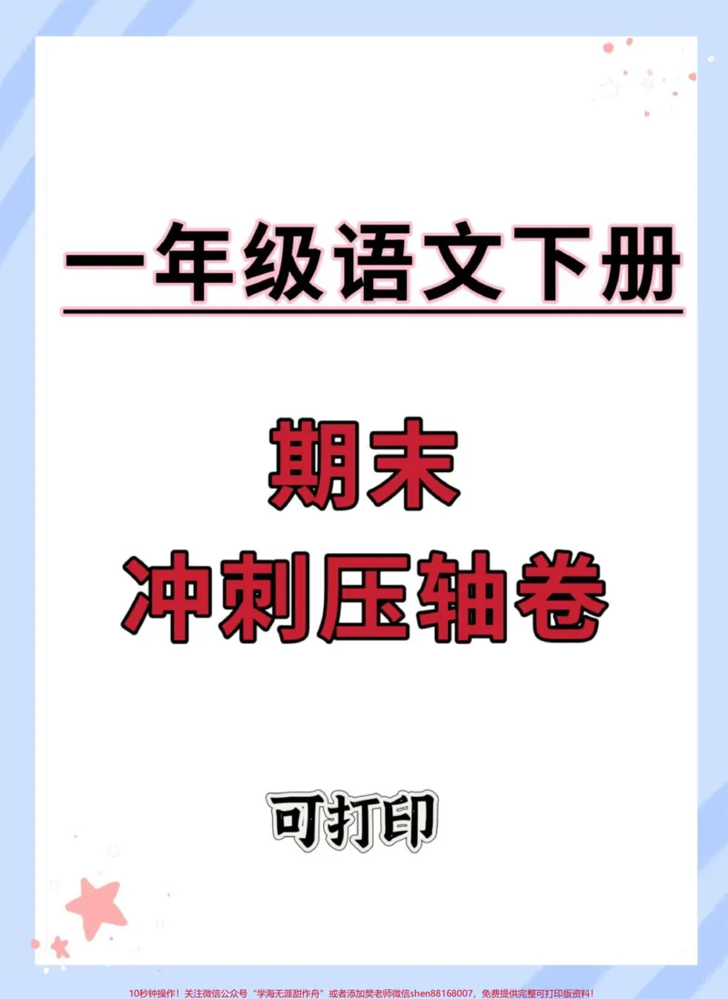 《一年级语文下册期末冲刺压轴卷。#期末试卷#一年级语文下册#期末试卷#期末测试卷#试卷》第1页预览