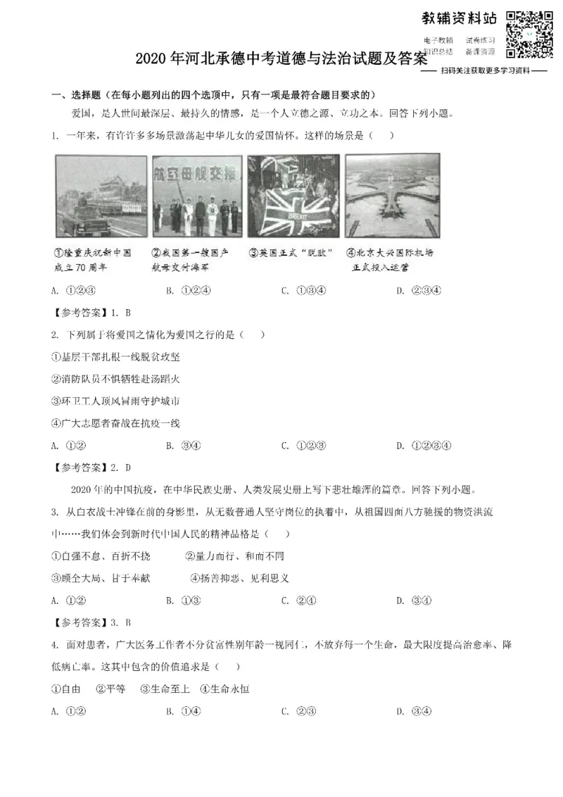 《2020河北承德中考道德与法治试题及答案_初高中资料库_初中资料库（转存避免链接过期失效）_初中政治》第1页预览