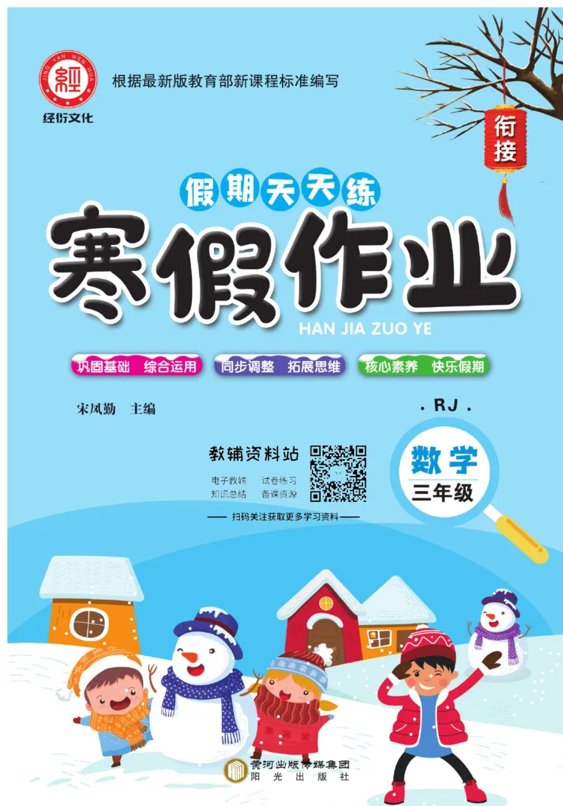 《假期天天练·寒假作业三年级数学人教版_07.小学语文、英语、数学专区_小学寒假教辅汇总_1~6年级假期天天练·寒假作业》第1页预览